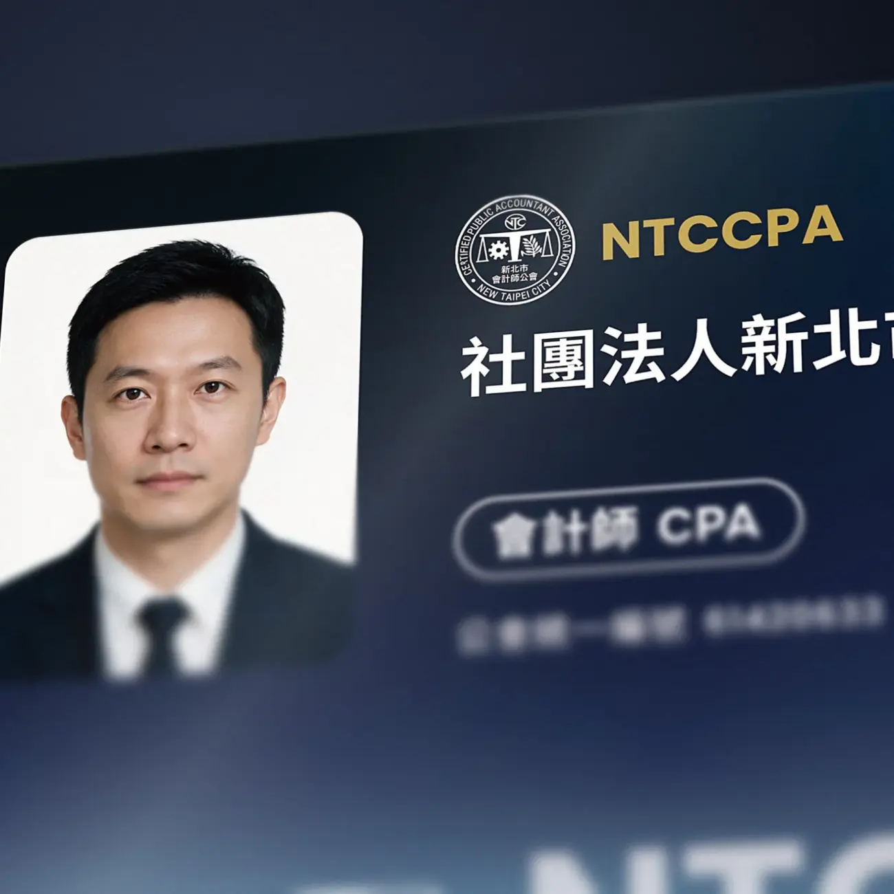新北市會計師公會會員卡設計