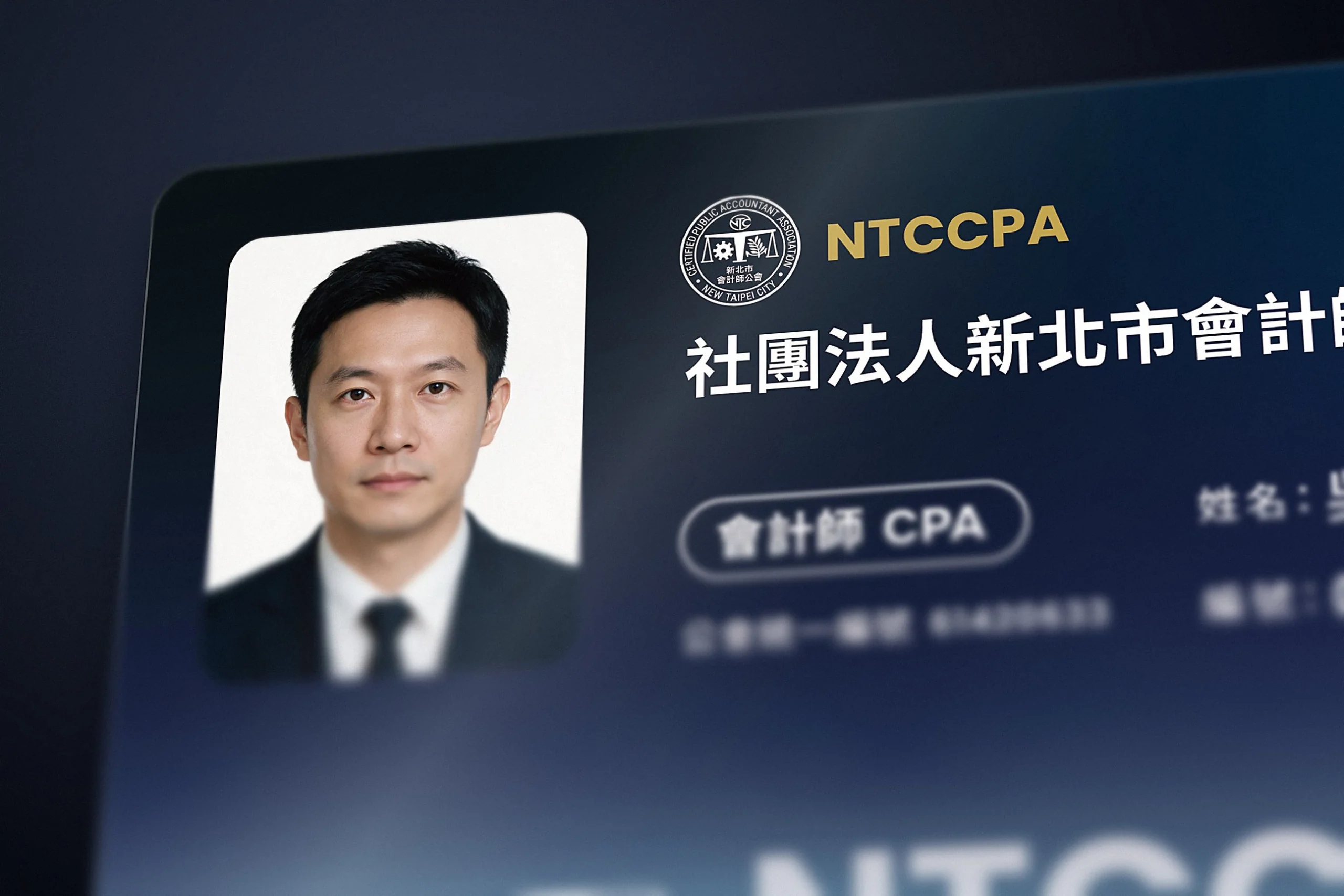 新北市會計師公會會員卡設計