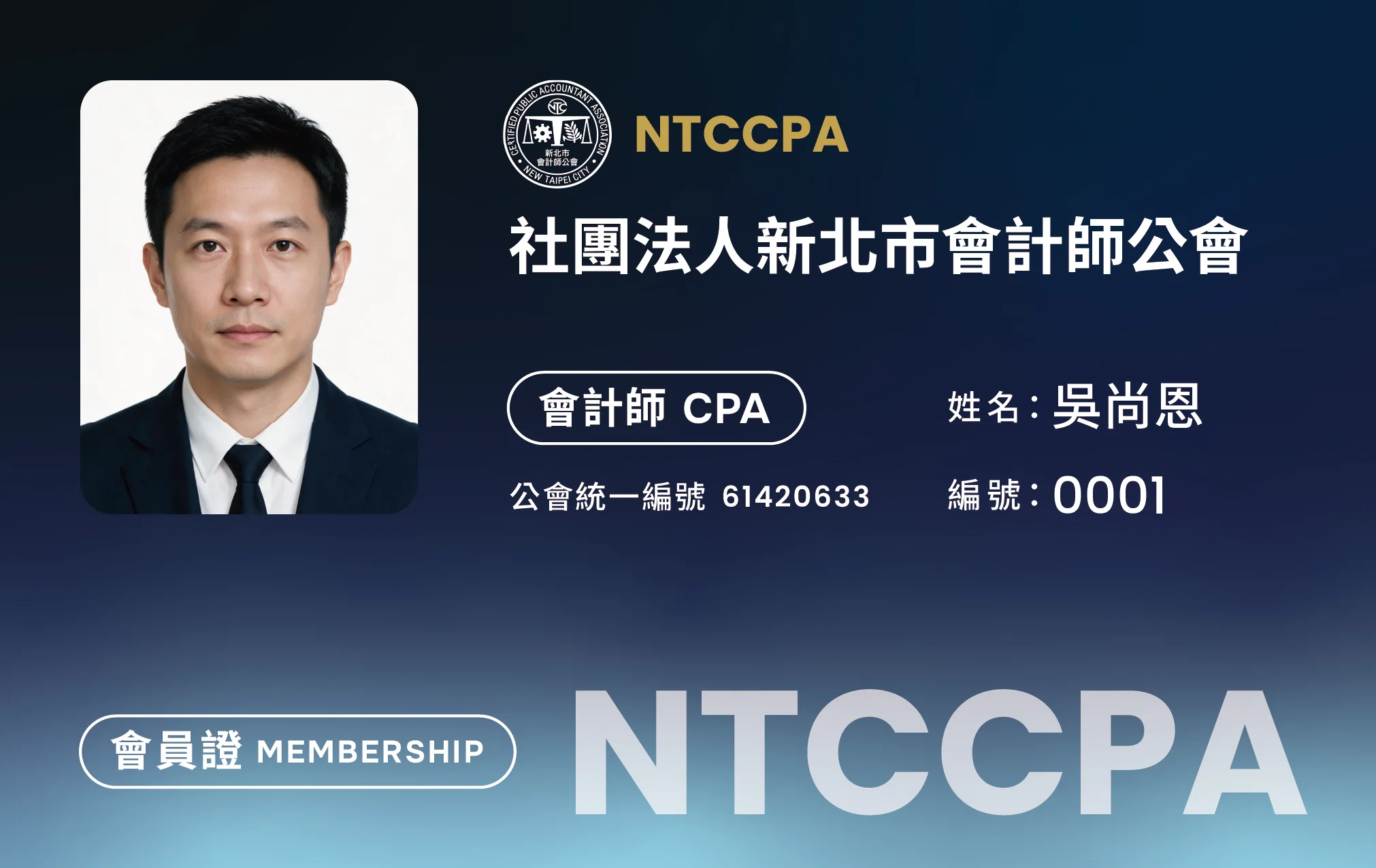 新北市會計師公會會員卡設計